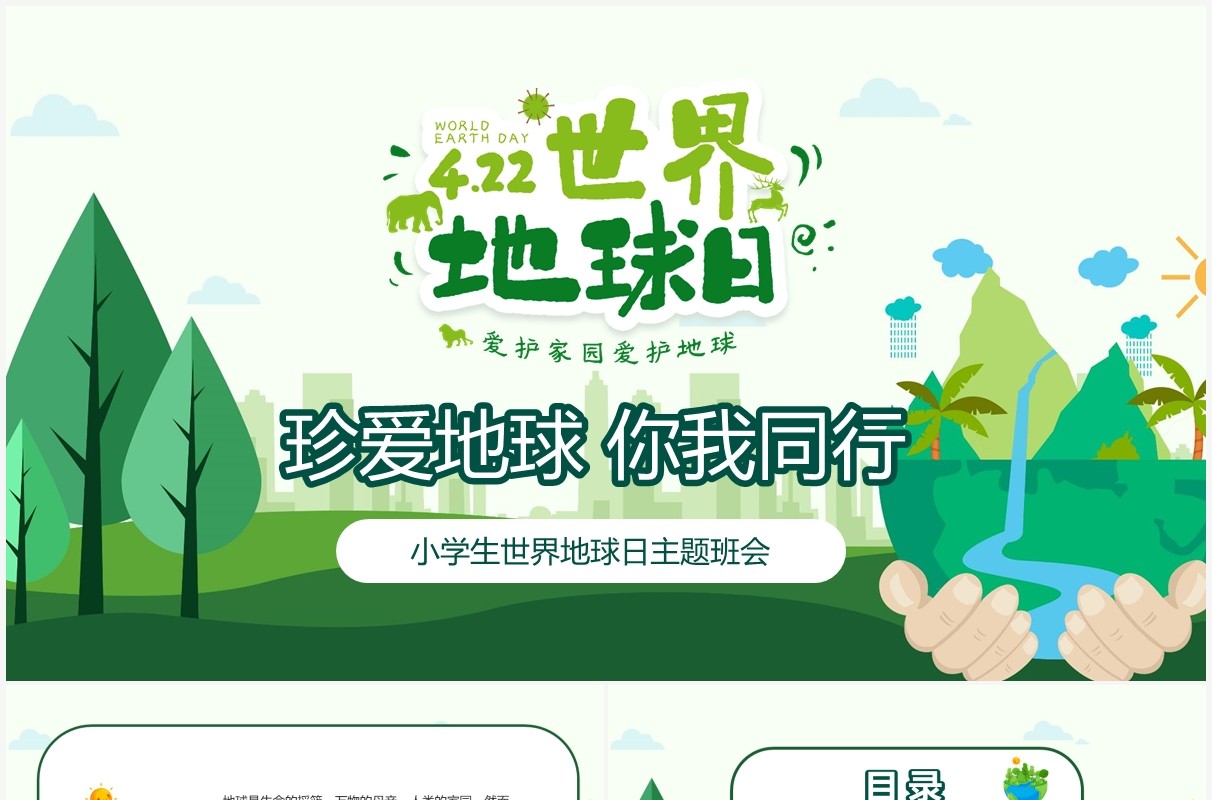 绿色卡通风世界地球日小学生班会PPT模板