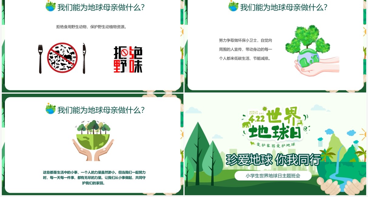 绿色卡通风世界地球日小学生班会PPT模板
