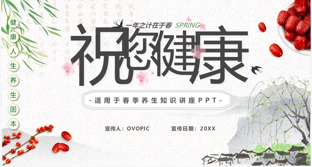 中国水墨风春季养生知识培训宣传PPT模板