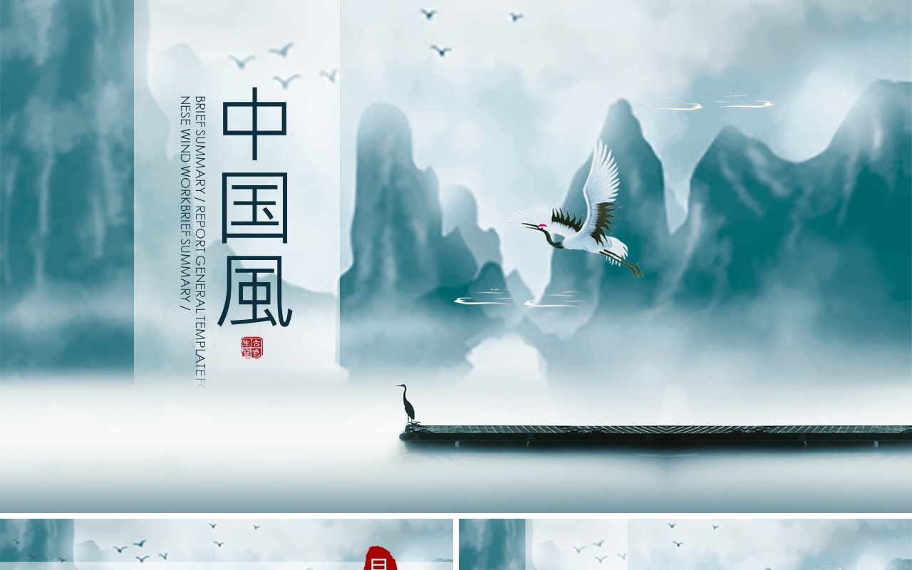 山水中国风PPT模板