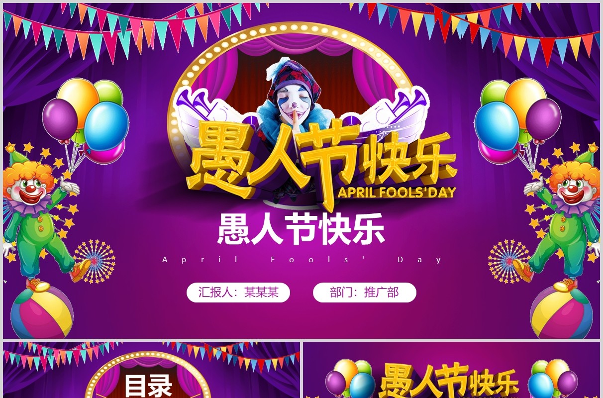 愚人节快乐紫红色扁平化PPT模板