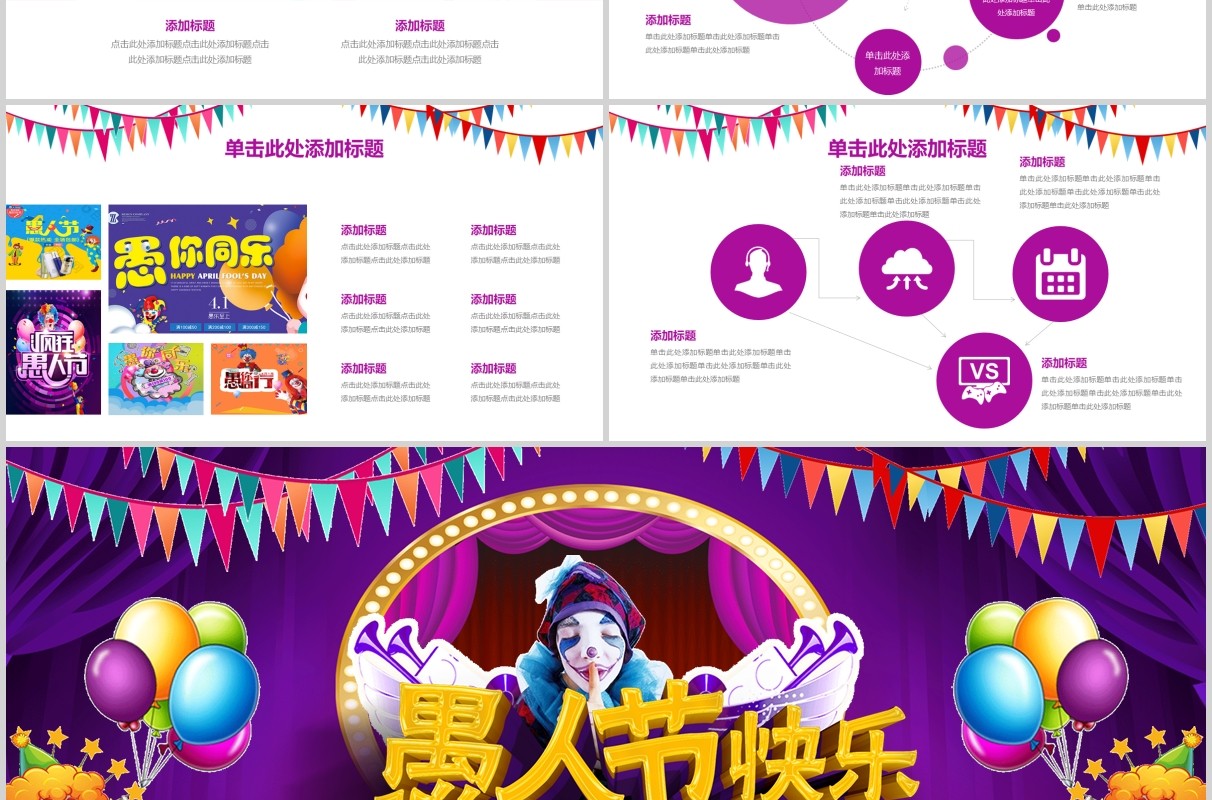 愚人节快乐紫红色扁平化PPT模板