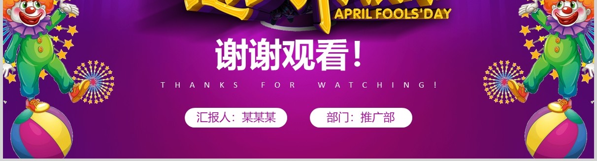 愚人节快乐紫红色扁平化PPT模板