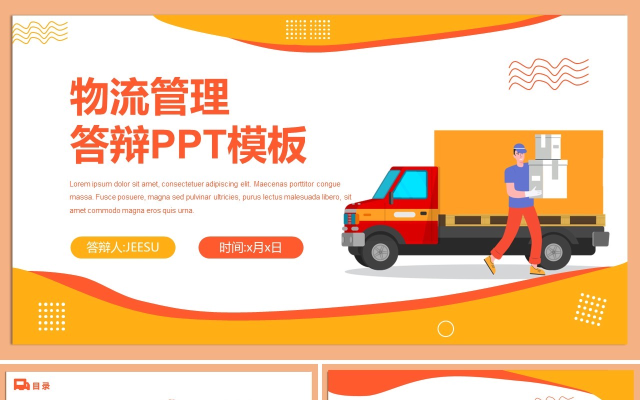 橙色卡通风物流管理专业毕业答辩PPT模板