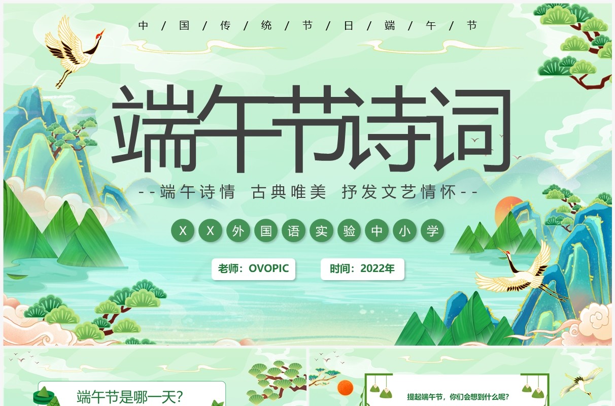 绿色中国风端午节诗词鉴赏PPT模板