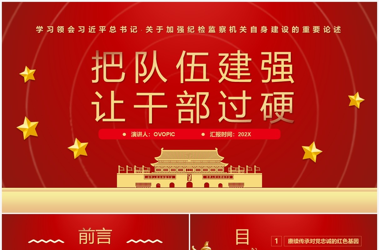 红金简约党政风把队伍建强让干部过硬PPT模板