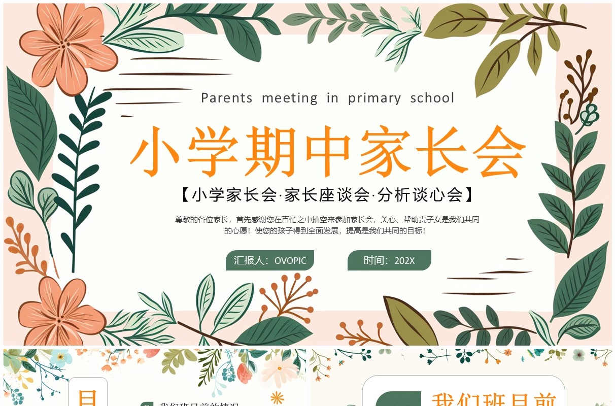 绿色清新花卉风小学期中家长会PPT模板