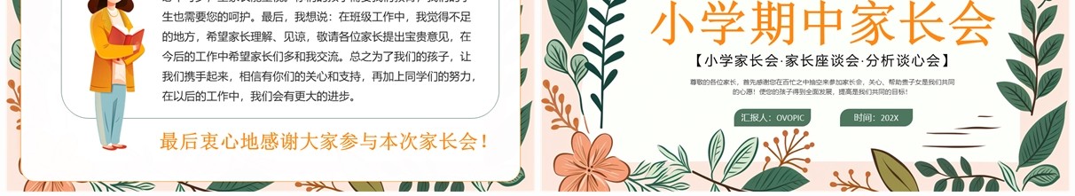 绿色清新花卉风小学期中家长会PPT模板