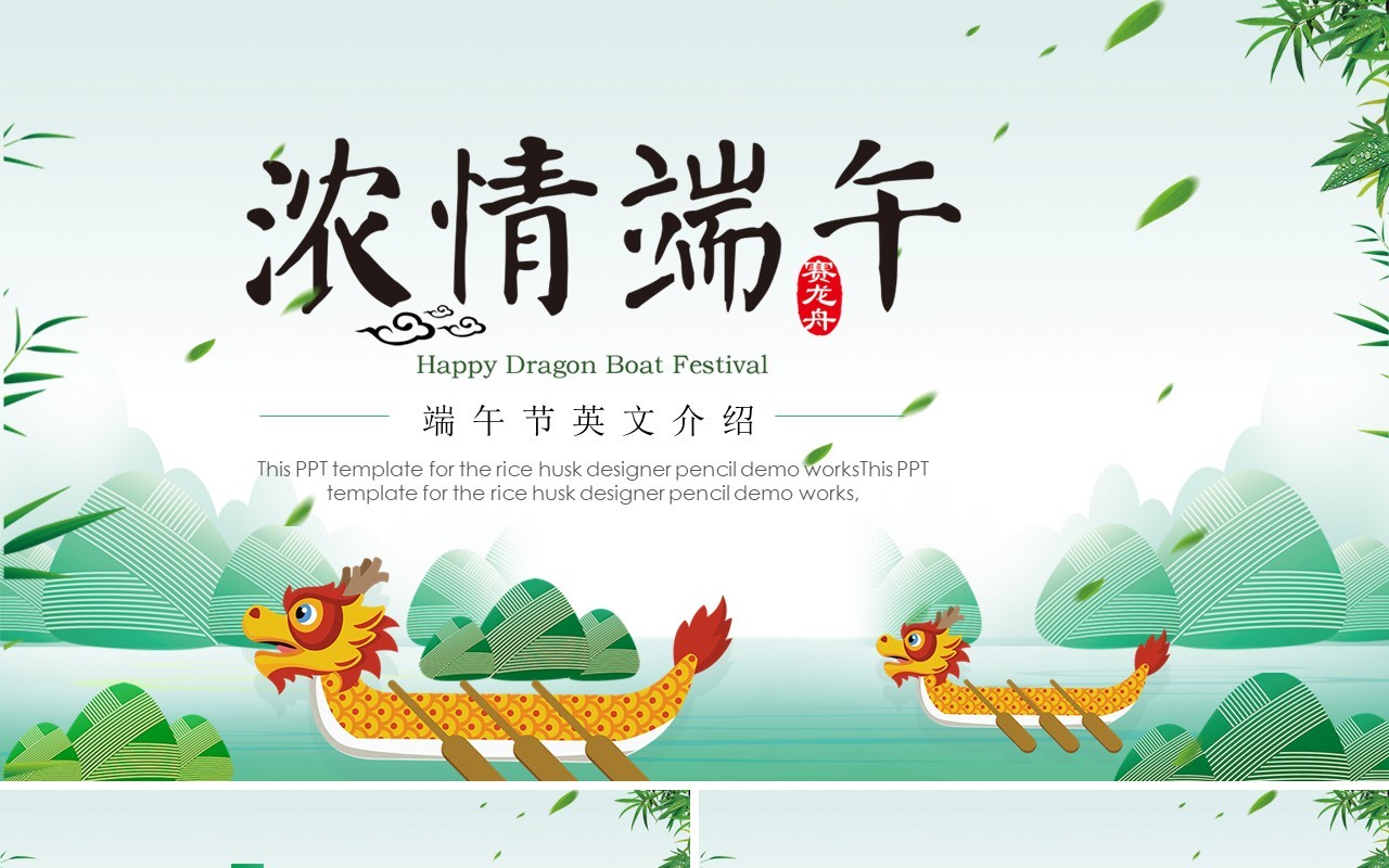 浓情端午划龙舟英文介绍课件PPT模板