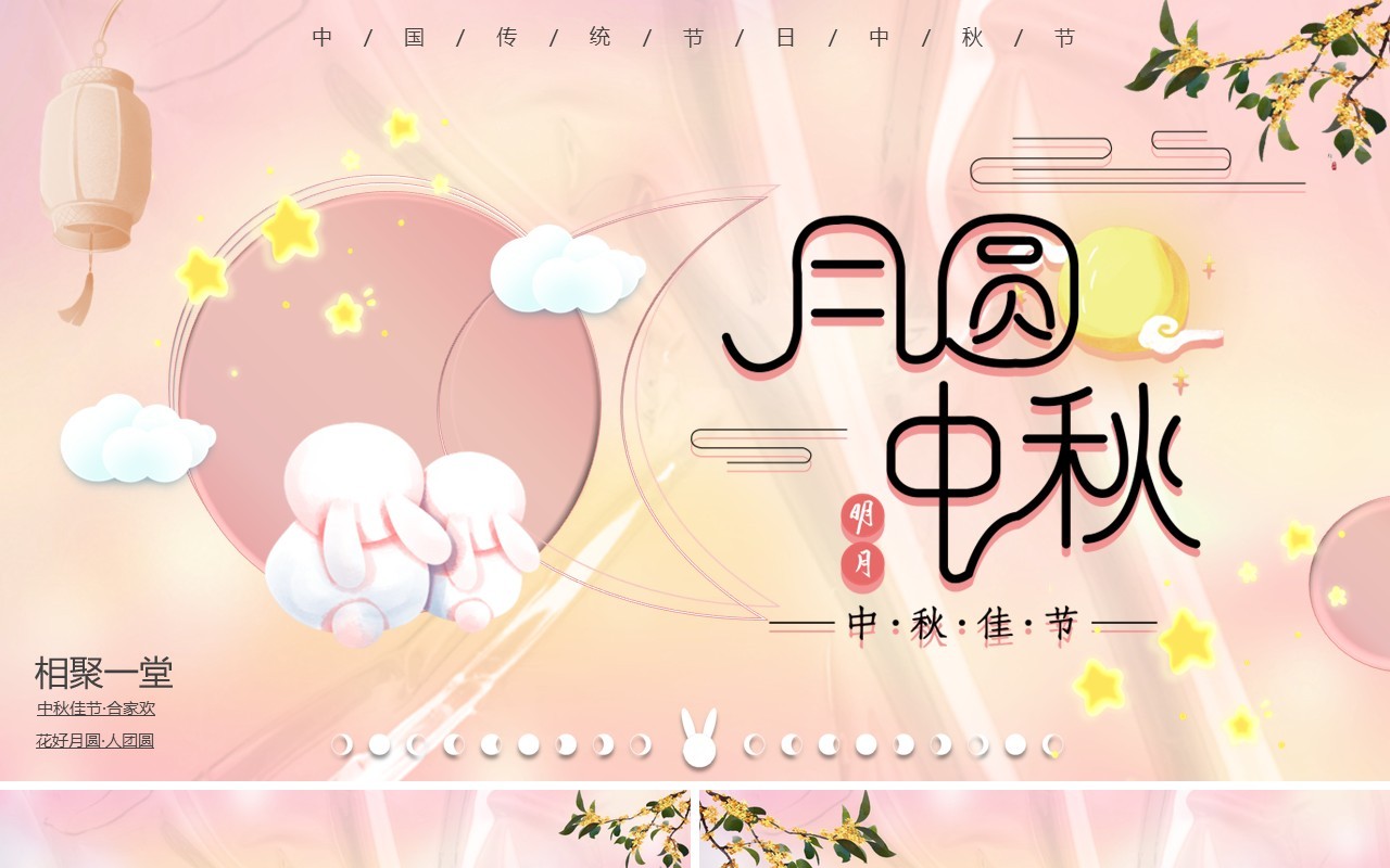 弥散风粉色可爱温馨中秋月圆动态PPT模板