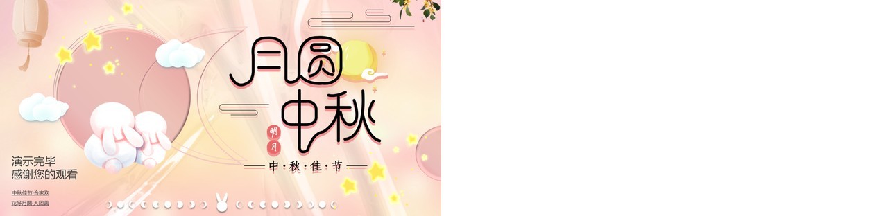 弥散风粉色可爱温馨中秋月圆动态PPT模板