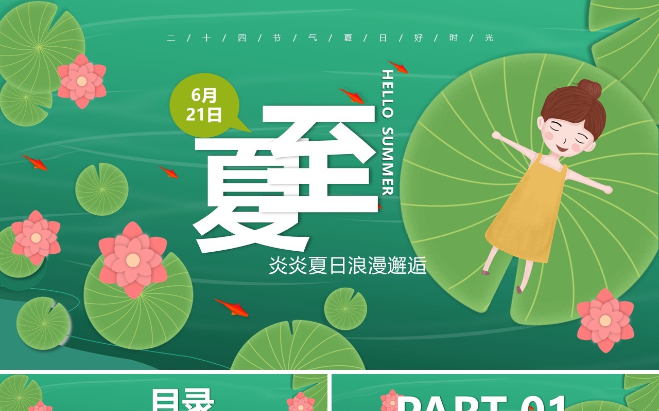 绿色小清新二十四节气夏至介绍PPT模板