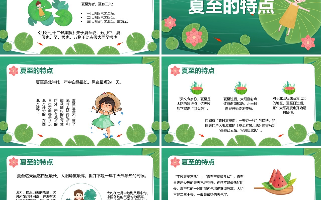 绿色小清新二十四节气夏至介绍PPT模板