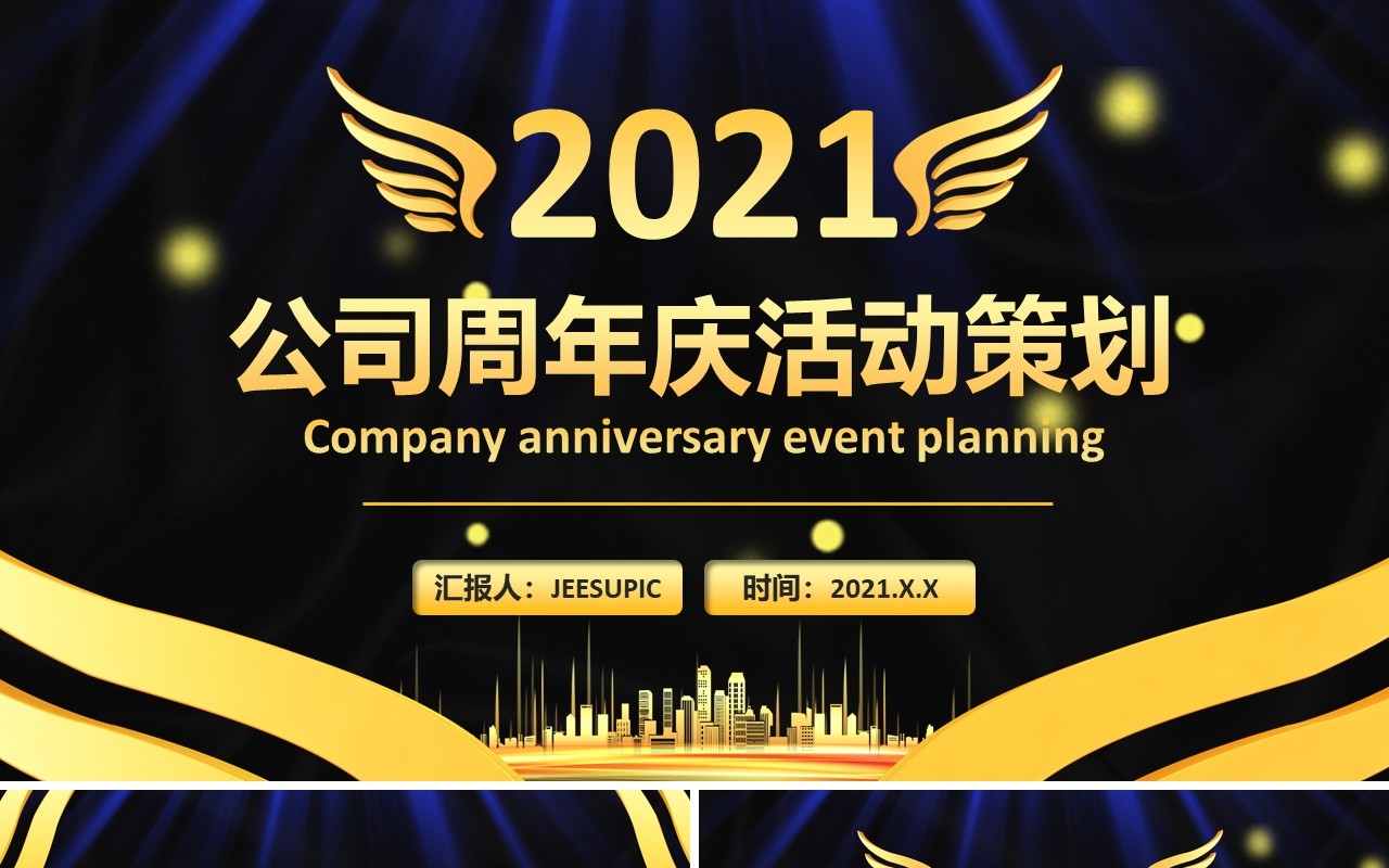 黑金大气商务公司周年庆活动策划通用PPT模板