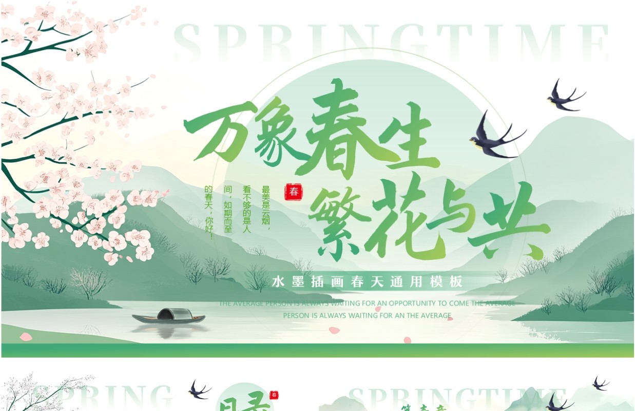 绿色水墨中国风你好春天PPT通用模板