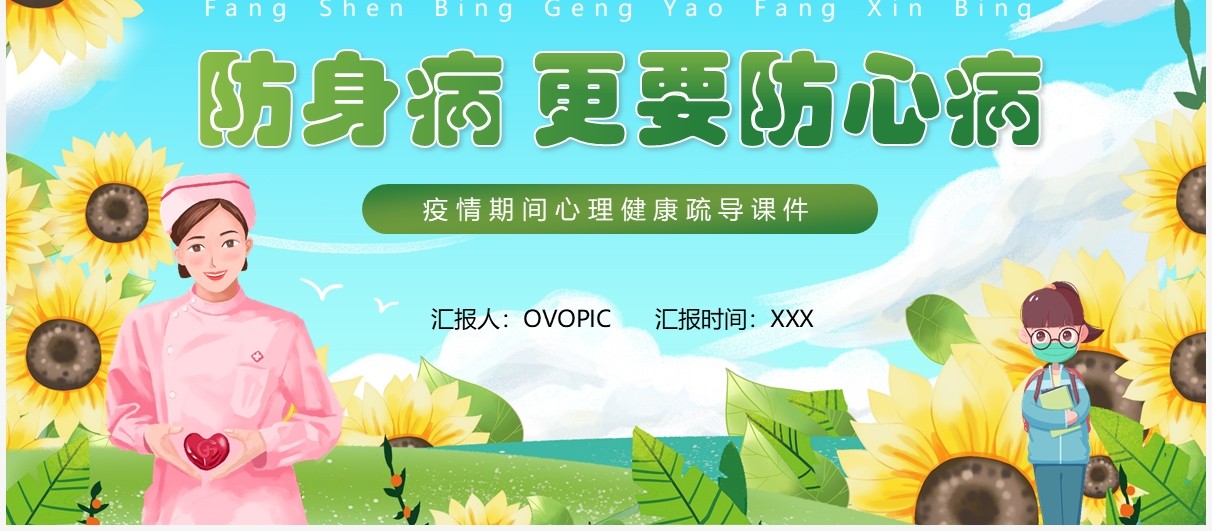 蓝色卡通风疫情期间心理健康课件PPT模板
