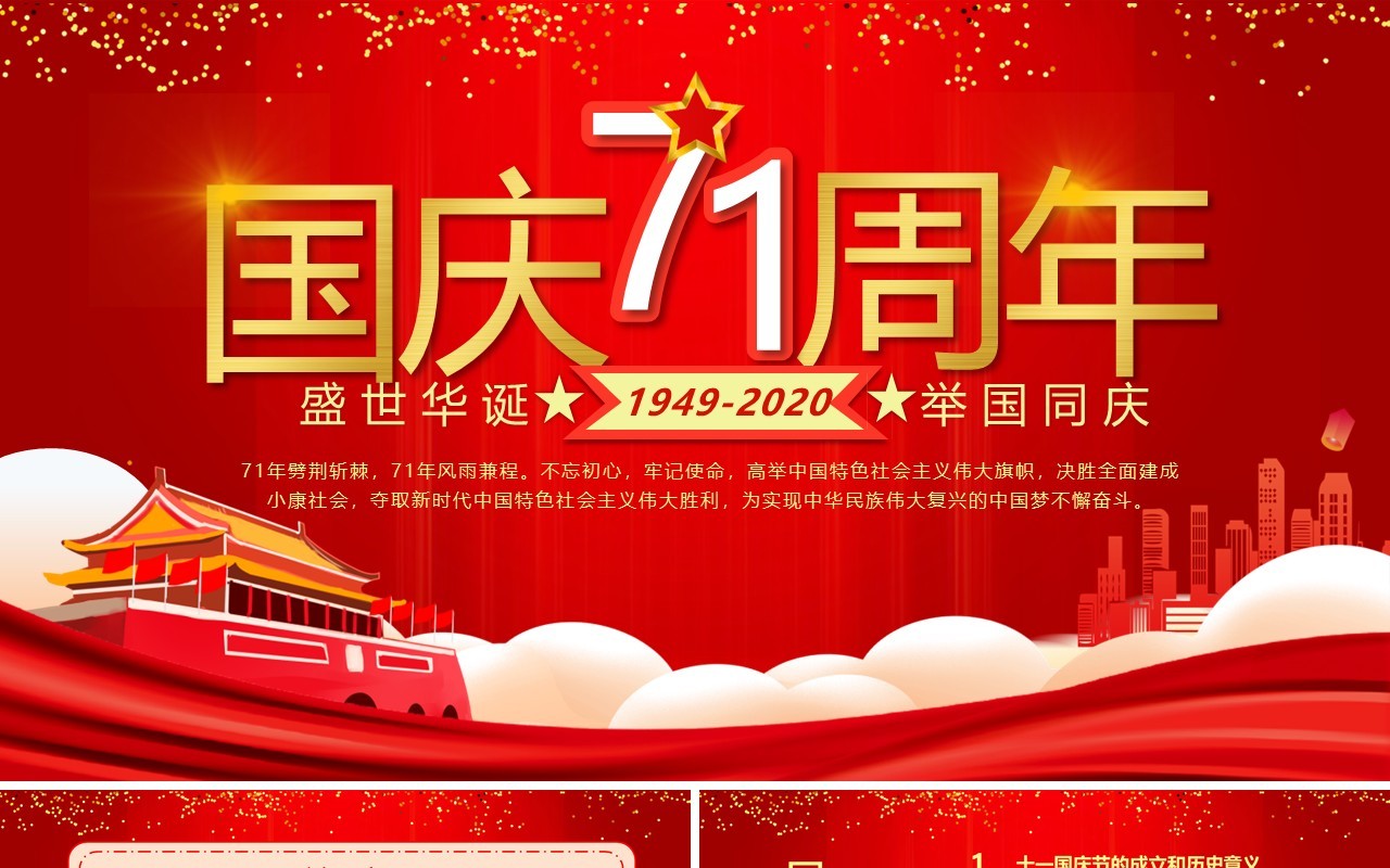 红色党政风庆祝中华人民共和国成立71周年国庆党建PPT模板