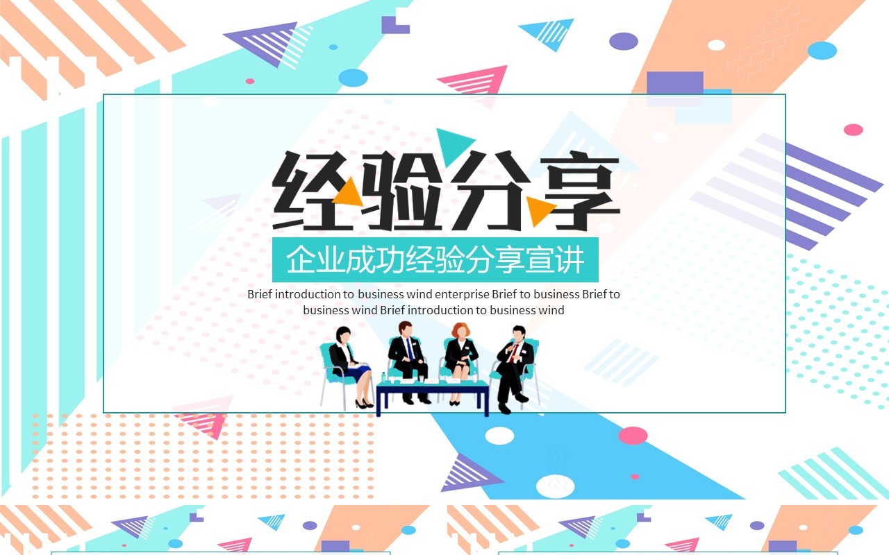 企业成功经验分享宣讲PPT模板