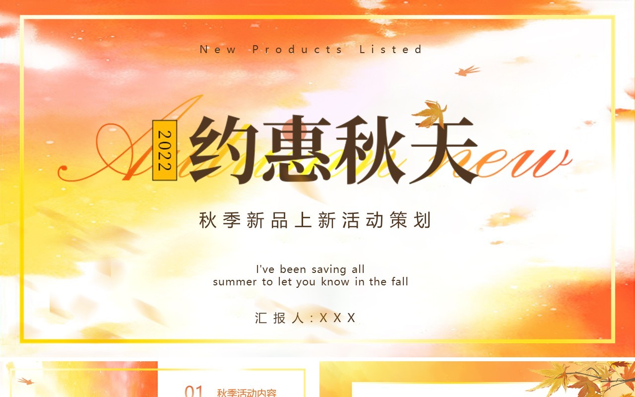 橙色清新简约风新品上新活动策划PPT模版