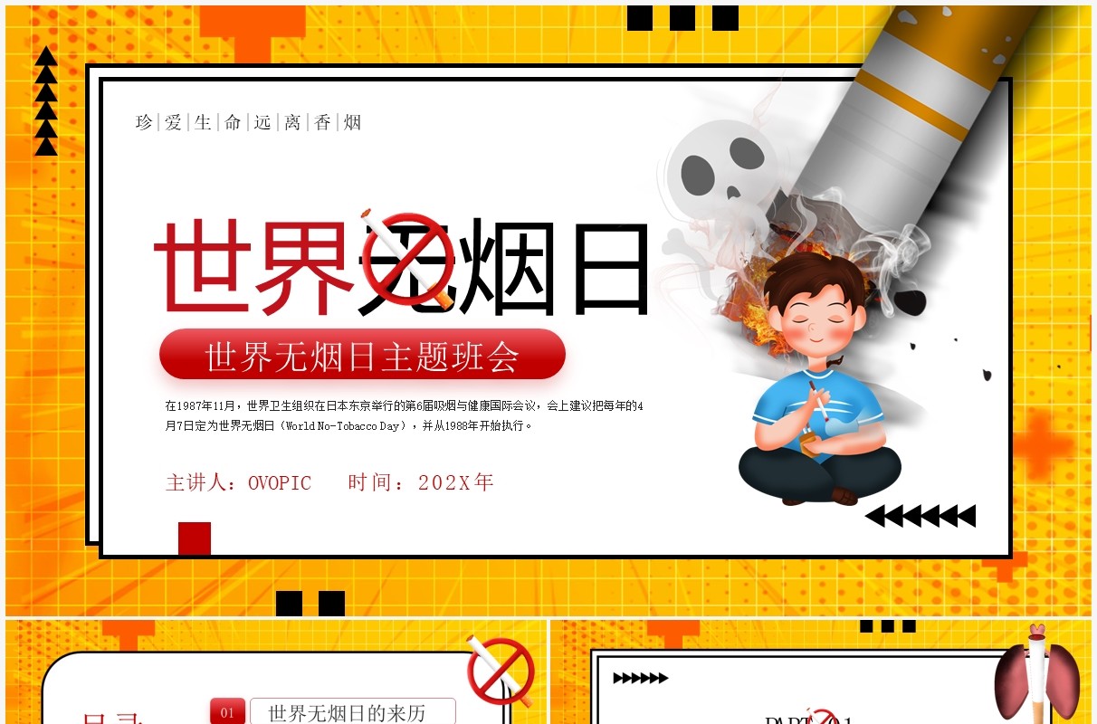 黄色卡通风世界无烟日主题班会PPT模板