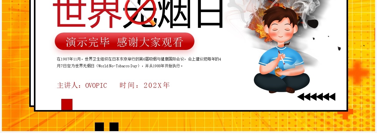 黄色卡通风世界无烟日主题班会PPT模板