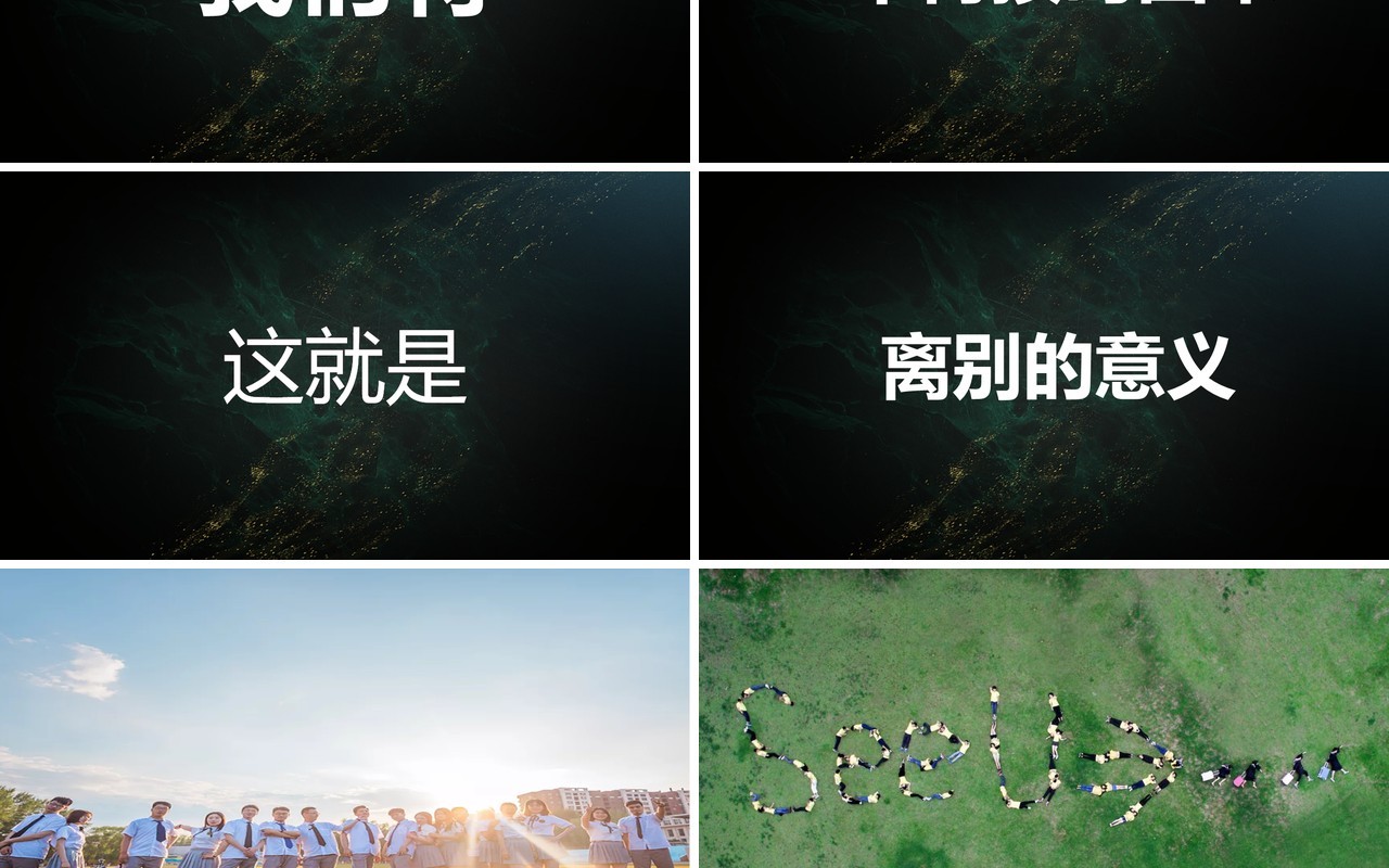 青春不散场主题快闪动画PPT模板