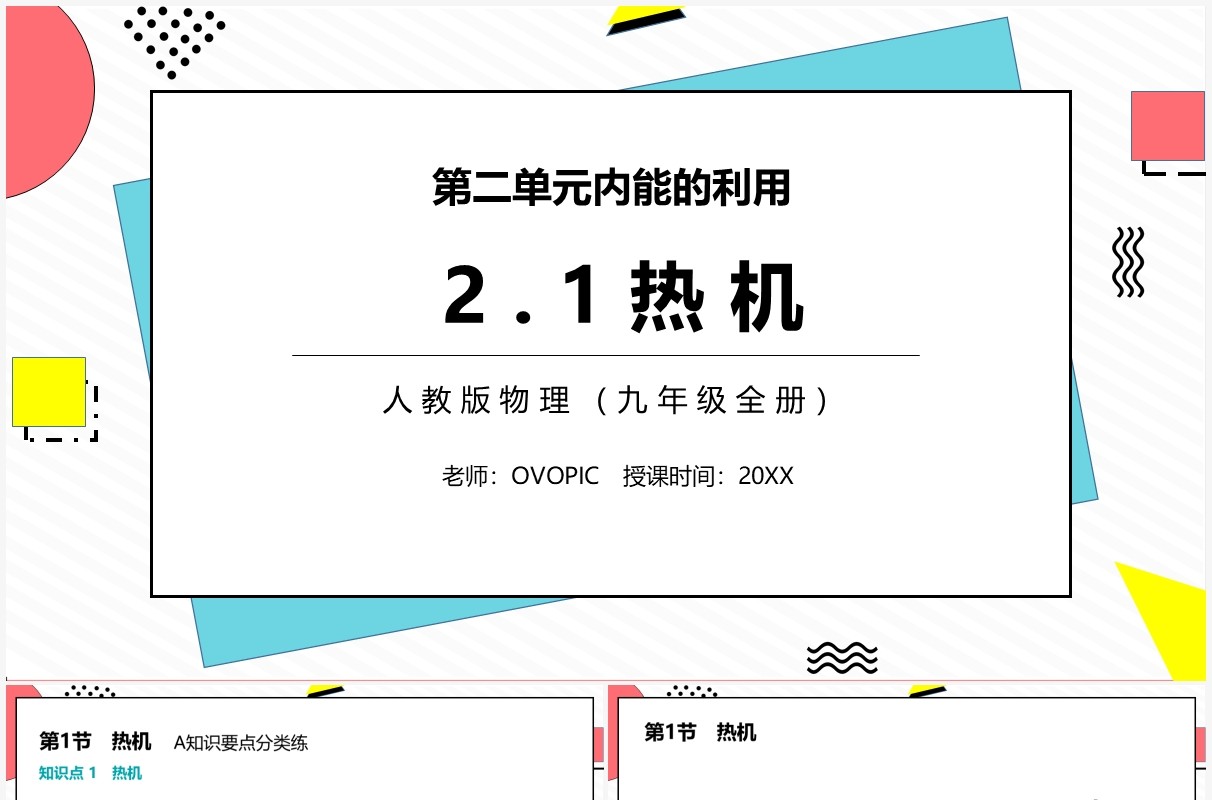 部编版九年级物理全册热机课件PPT模板