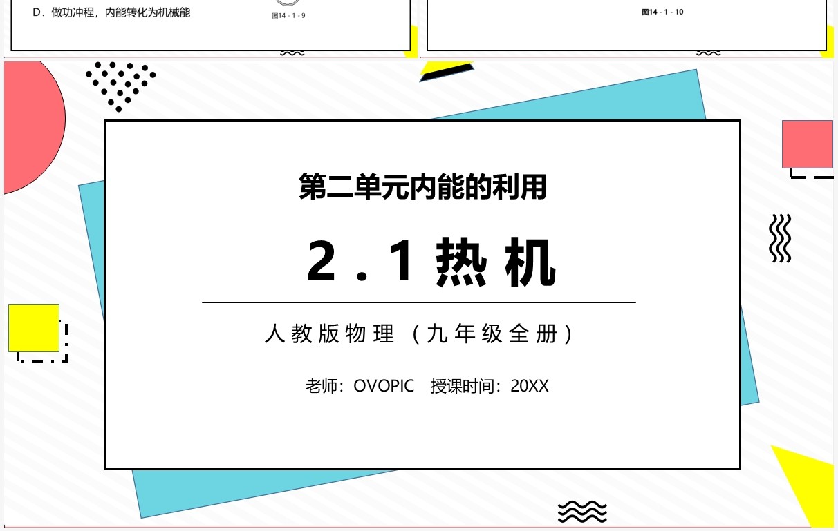 部编版九年级物理全册热机课件PPT模板