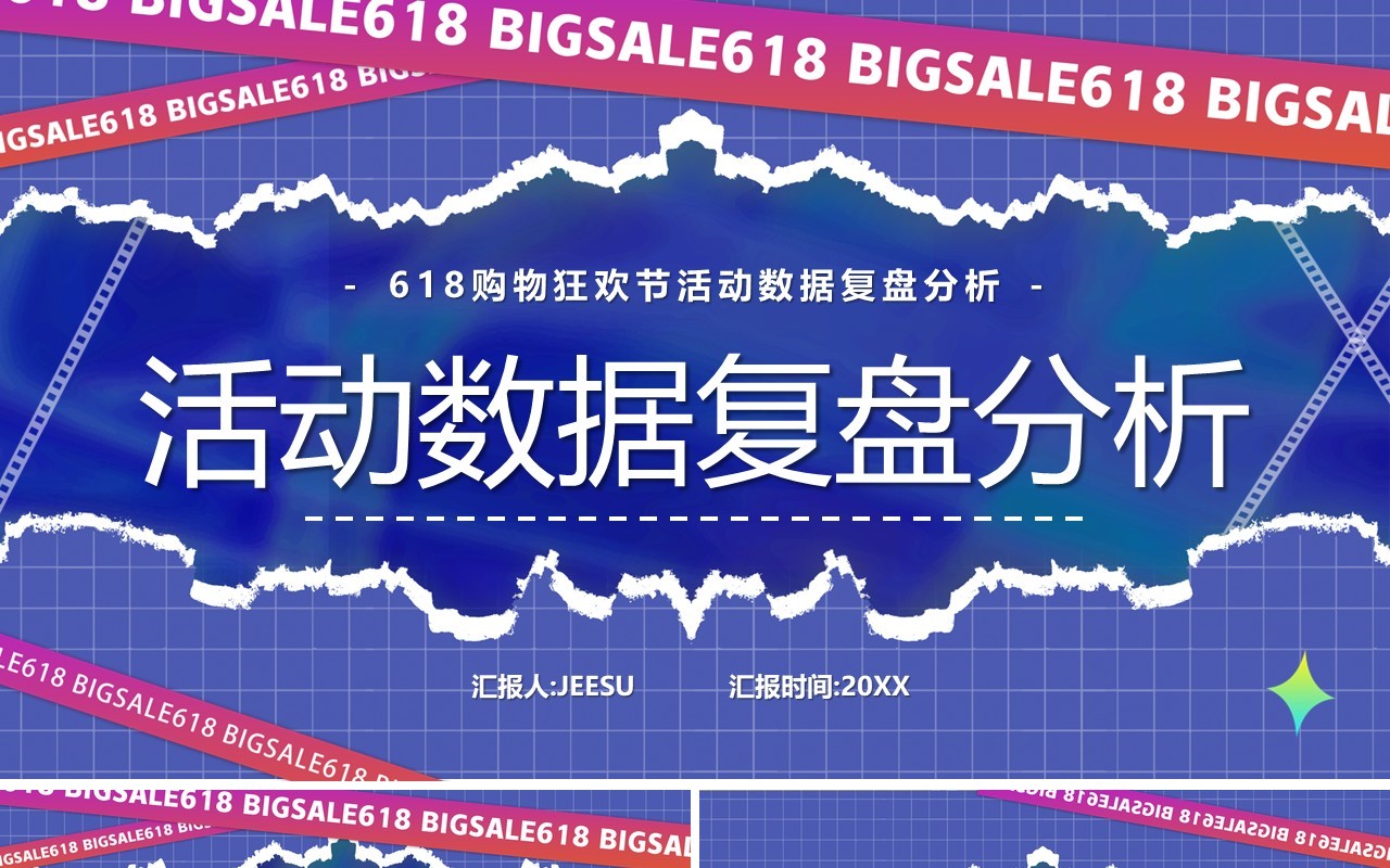 紫色撕纸风618活动数据复盘PPT模板
