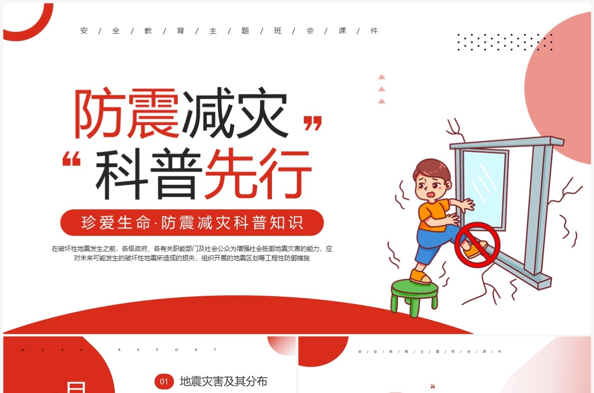 红色简约风防震减灾科普主题班会PPT模板