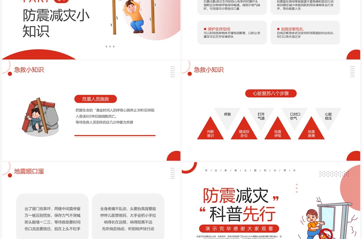红色简约风防震减灾科普主题班会PPT模板