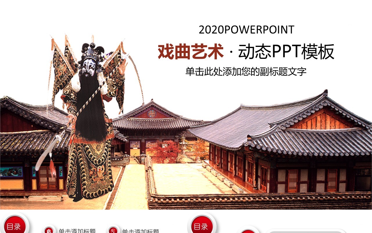 戏曲艺术文化动态PPT模板