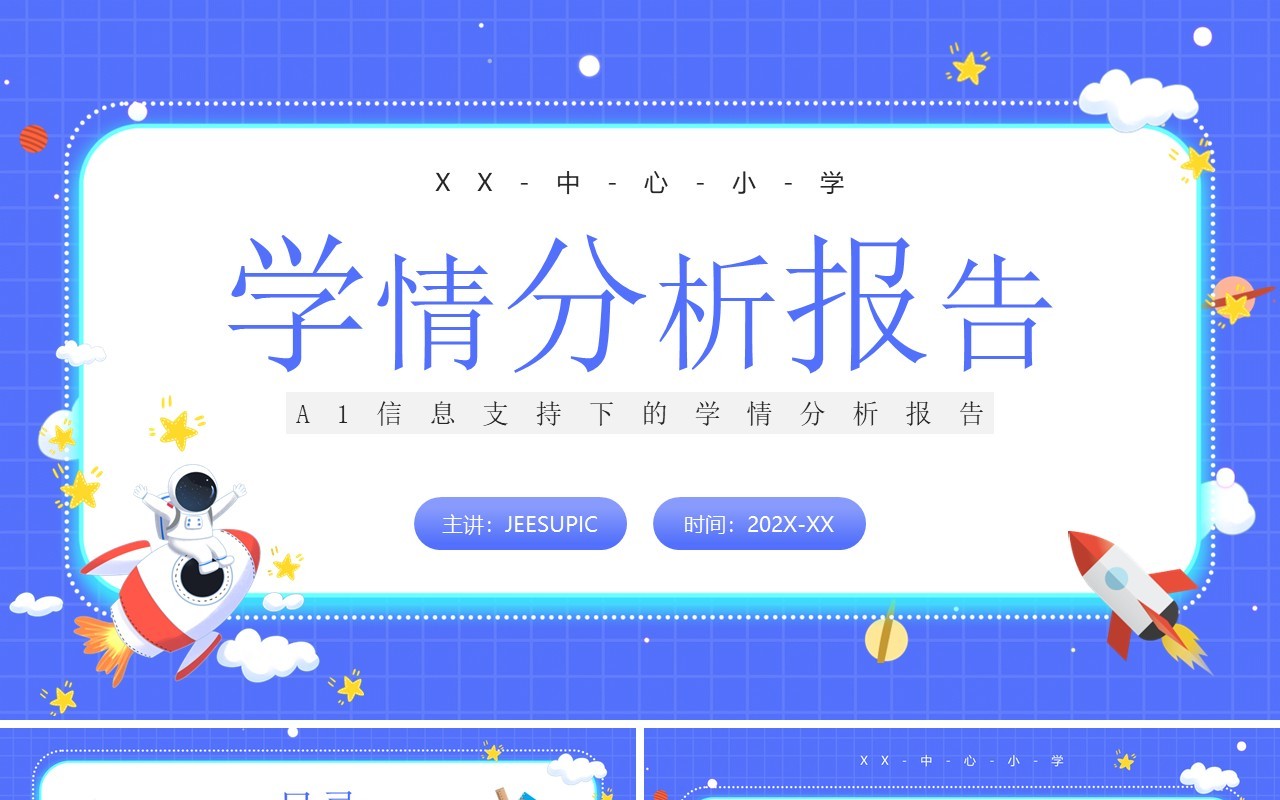 紫色卡通风学习情况分析报告PPT模板