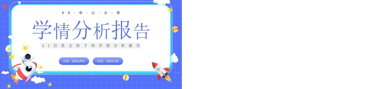 紫色卡通风学习情况分析报告PPT模板