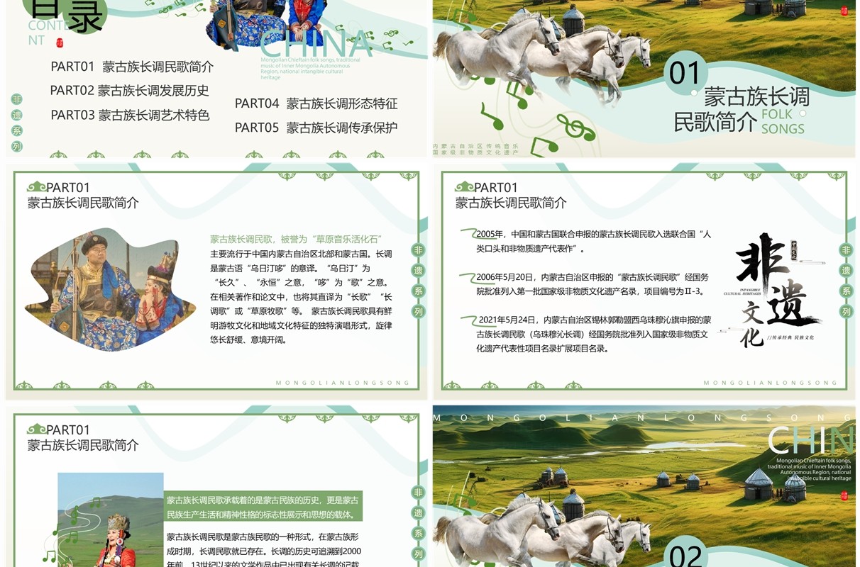 绿色简约风非遗系列之蒙古族长调民歌PPT模板
