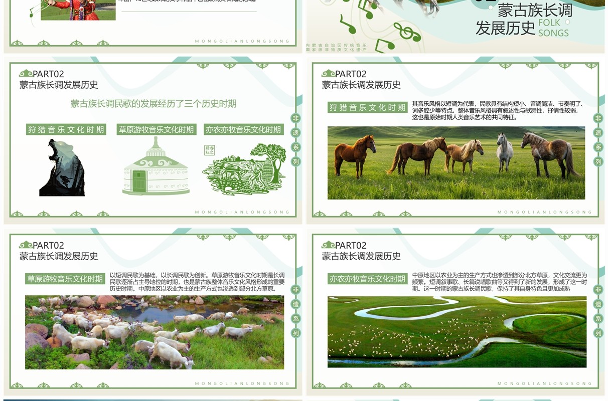 绿色简约风非遗系列之蒙古族长调民歌PPT模板