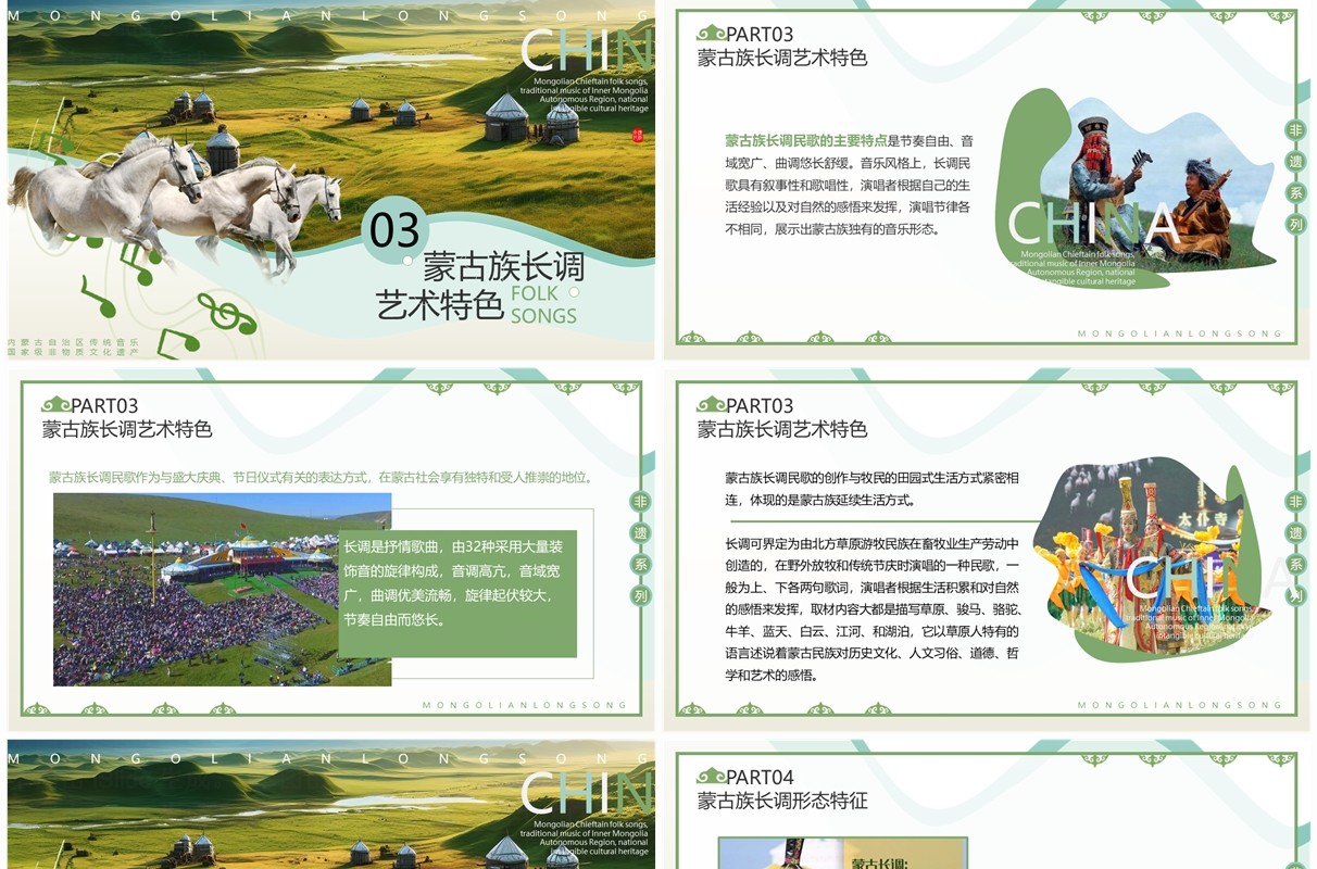 绿色简约风非遗系列之蒙古族长调民歌PPT模板