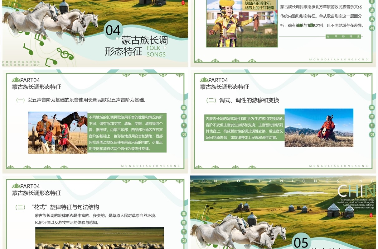 绿色简约风非遗系列之蒙古族长调民歌PPT模板