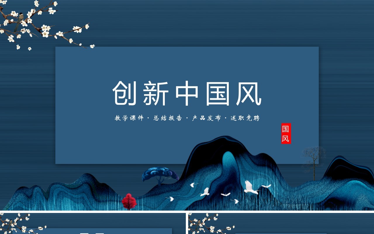 创新中国风教学课件汇报PPT模板