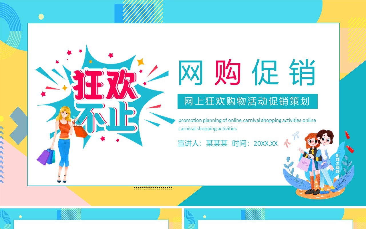 网上狂欢购物活动促销策划动态PPT模板