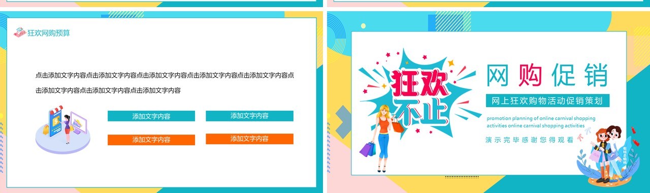 网上狂欢购物活动促销策划动态PPT模板