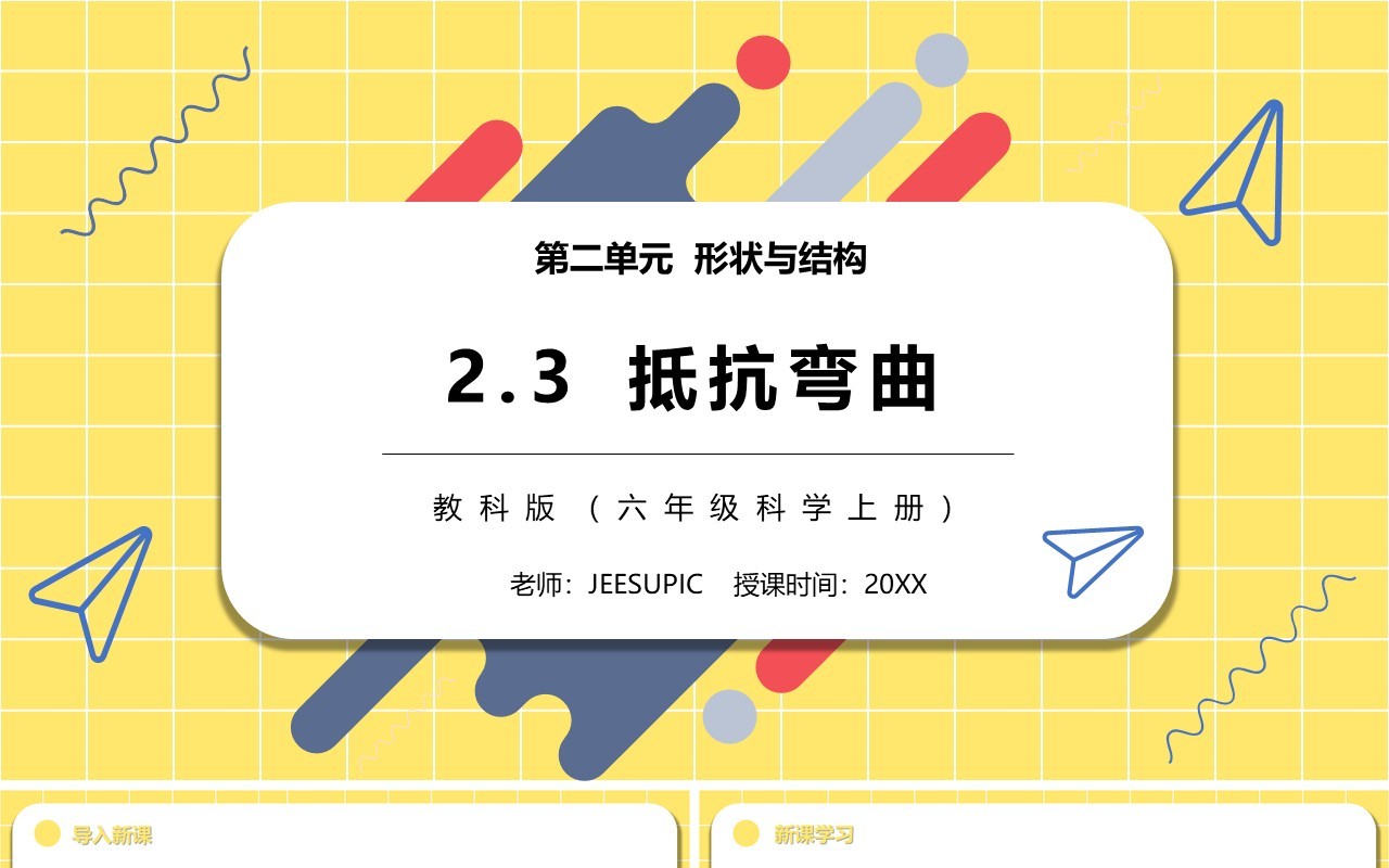 教科版六年级科学抵抗弯曲PPT模板