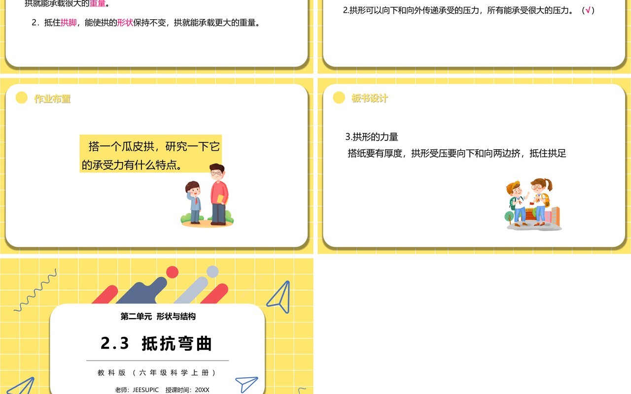 教科版六年级科学抵抗弯曲PPT模板