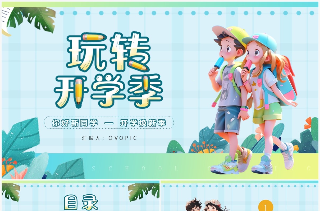蓝色插画风玩转开学季PPT通用模板