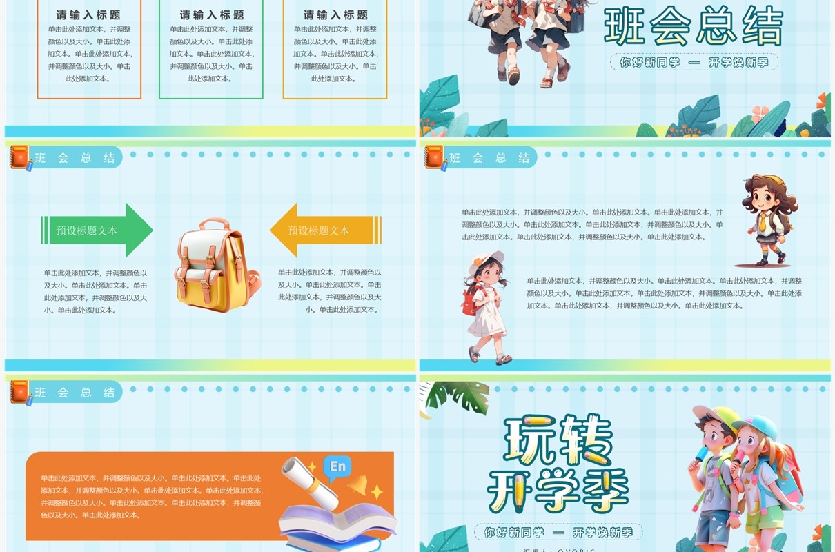 蓝色插画风玩转开学季PPT通用模板