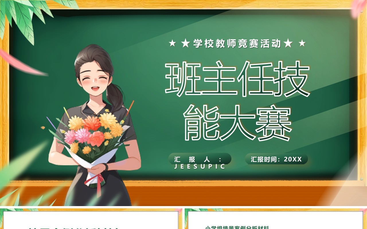 绿色卡通风班主任技能大赛PPT模板