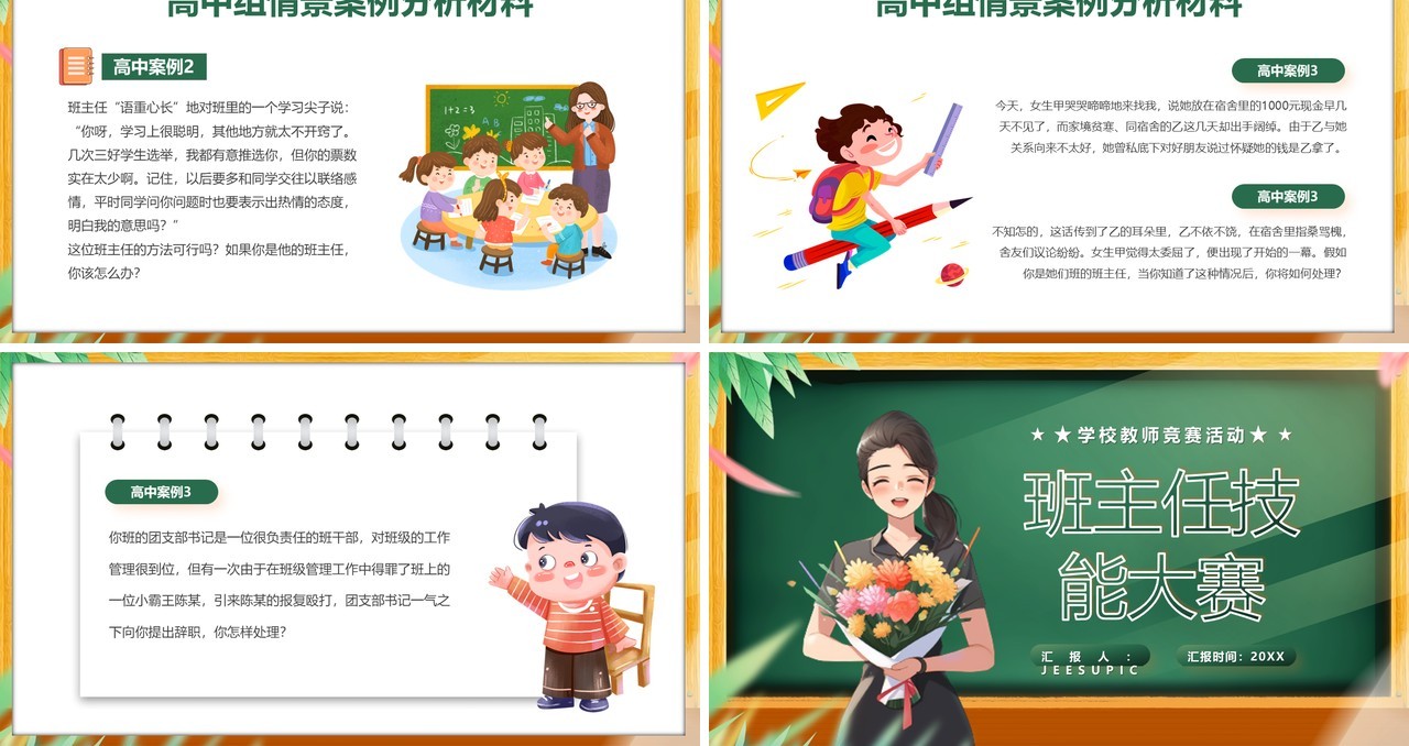绿色卡通风班主任技能大赛PPT模板