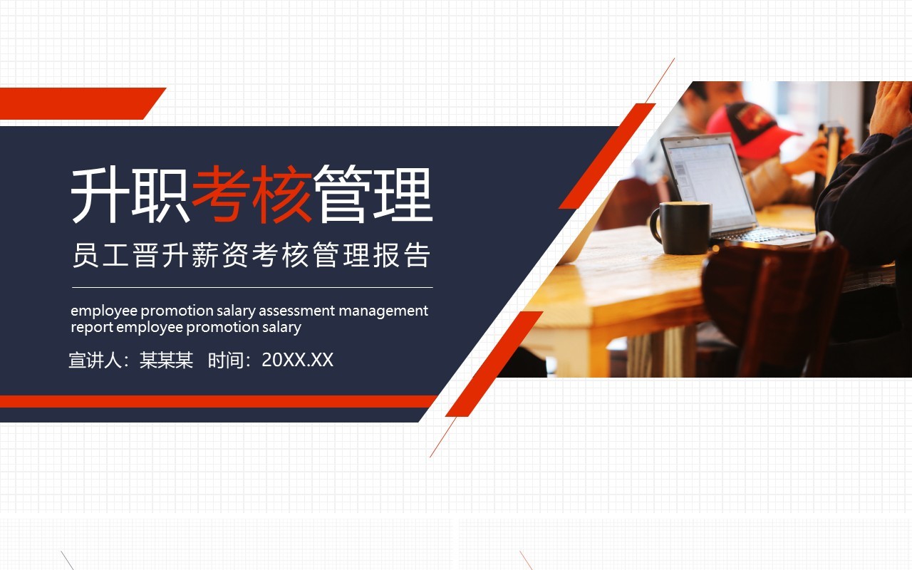 简约商务员工晋升薪资考核管理报告动态PPT模板