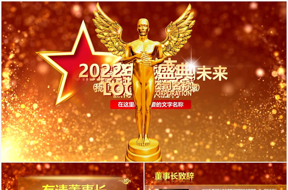 2022高端小金人企业年会员工颁奖答谢晚会PPT模板