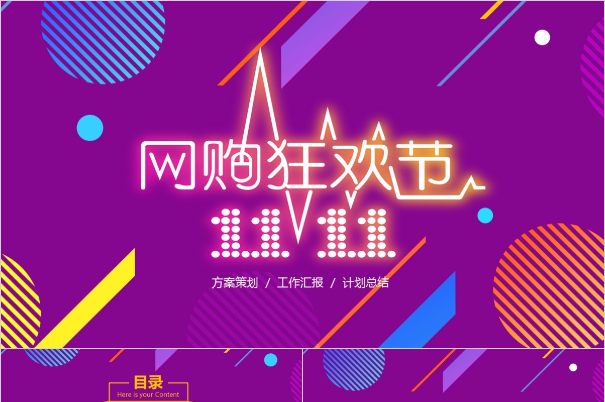 紫色网购狂欢节双十一活动策划方案PPT模板